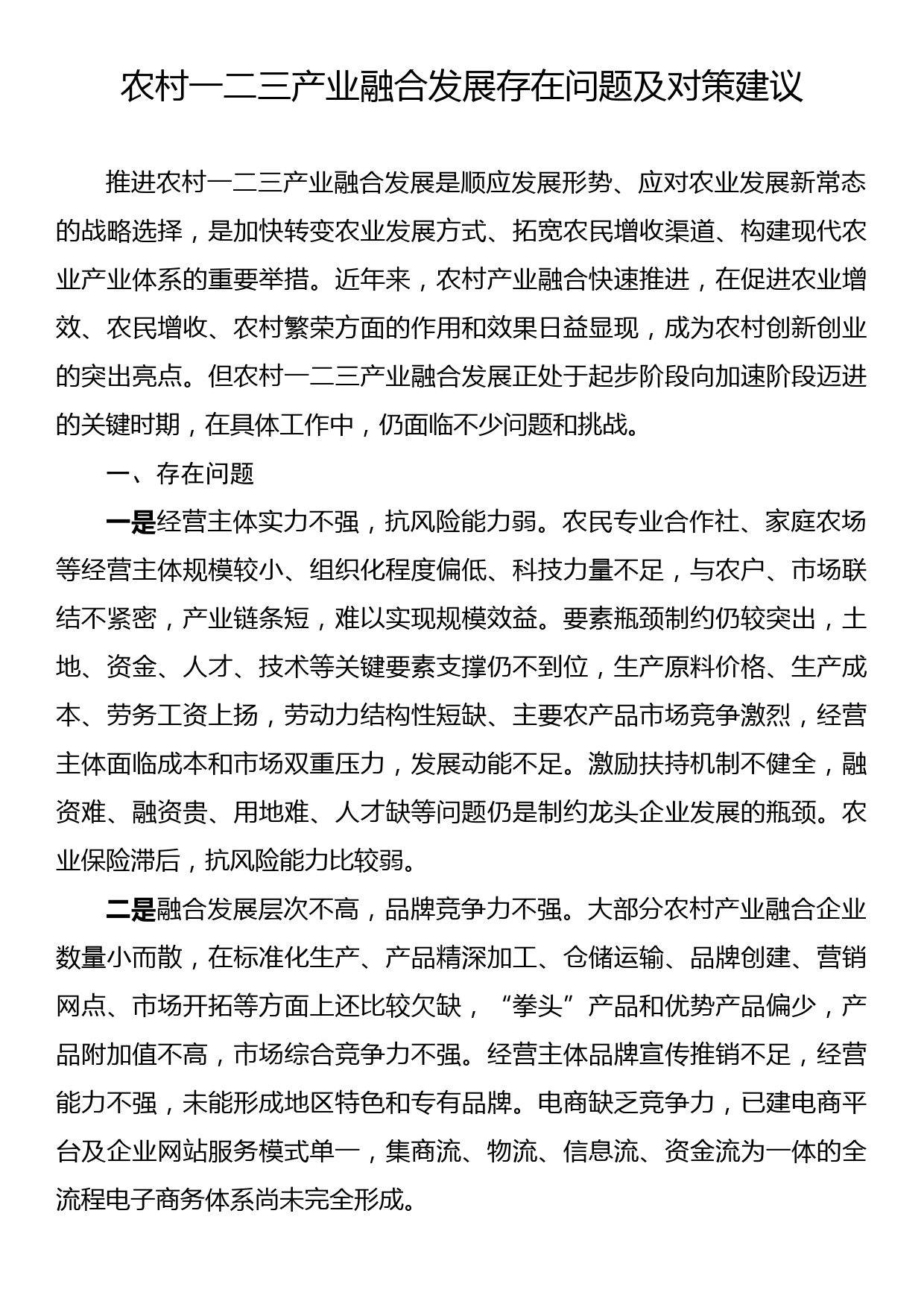 农村一二三产业融合发展存在问题及对策建议_第1页