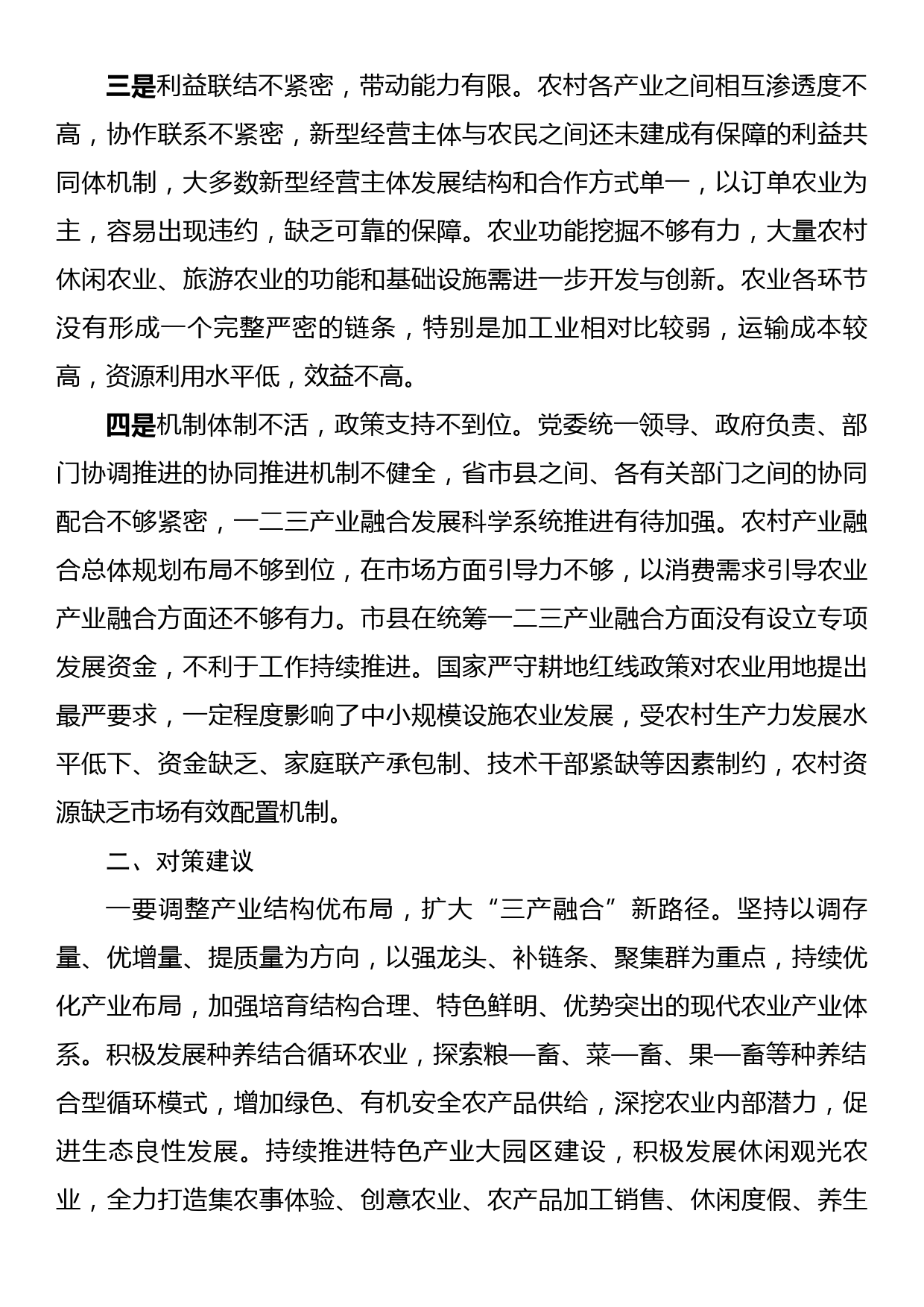 农村一二三产业融合发展存在问题及对策建议_第2页