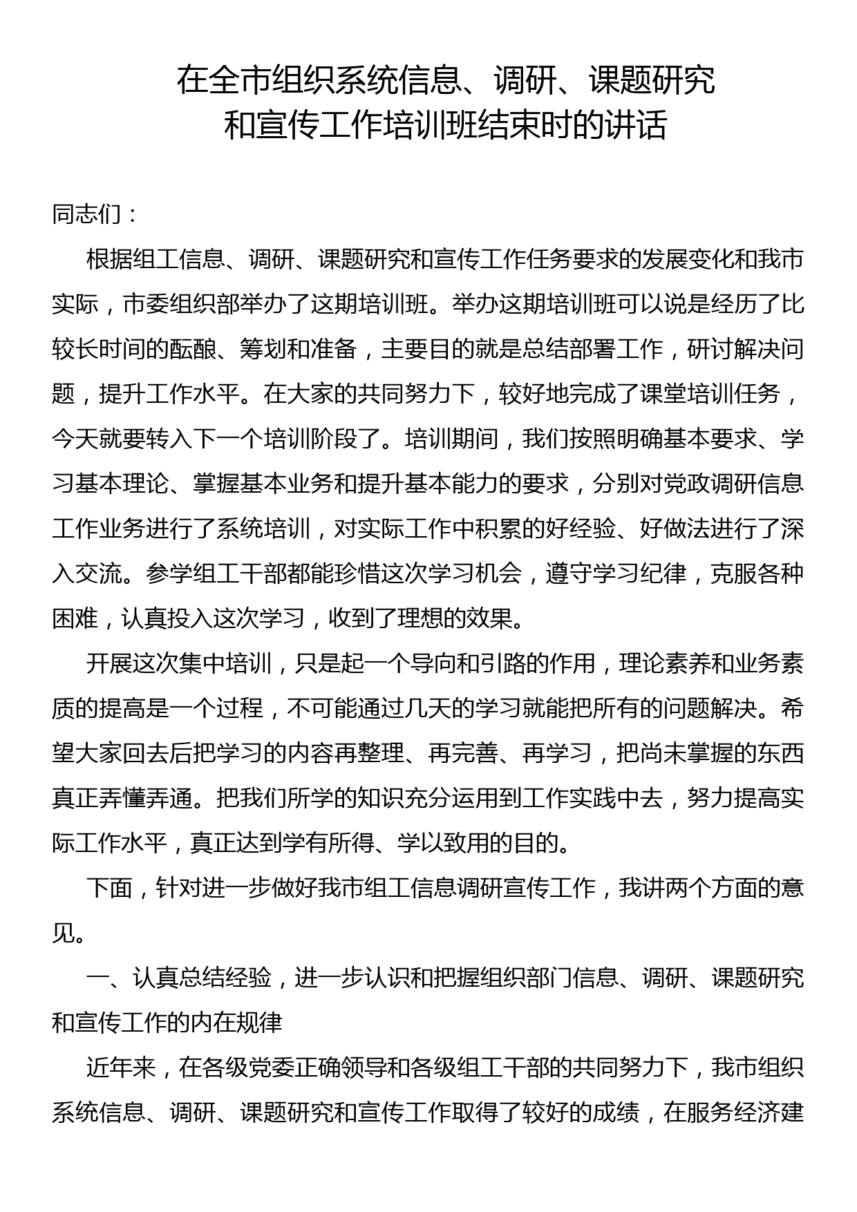 组织部副部长在全市组织系统信息、调研、课题研究和宣传工作培训班结束时的讲话_第1页