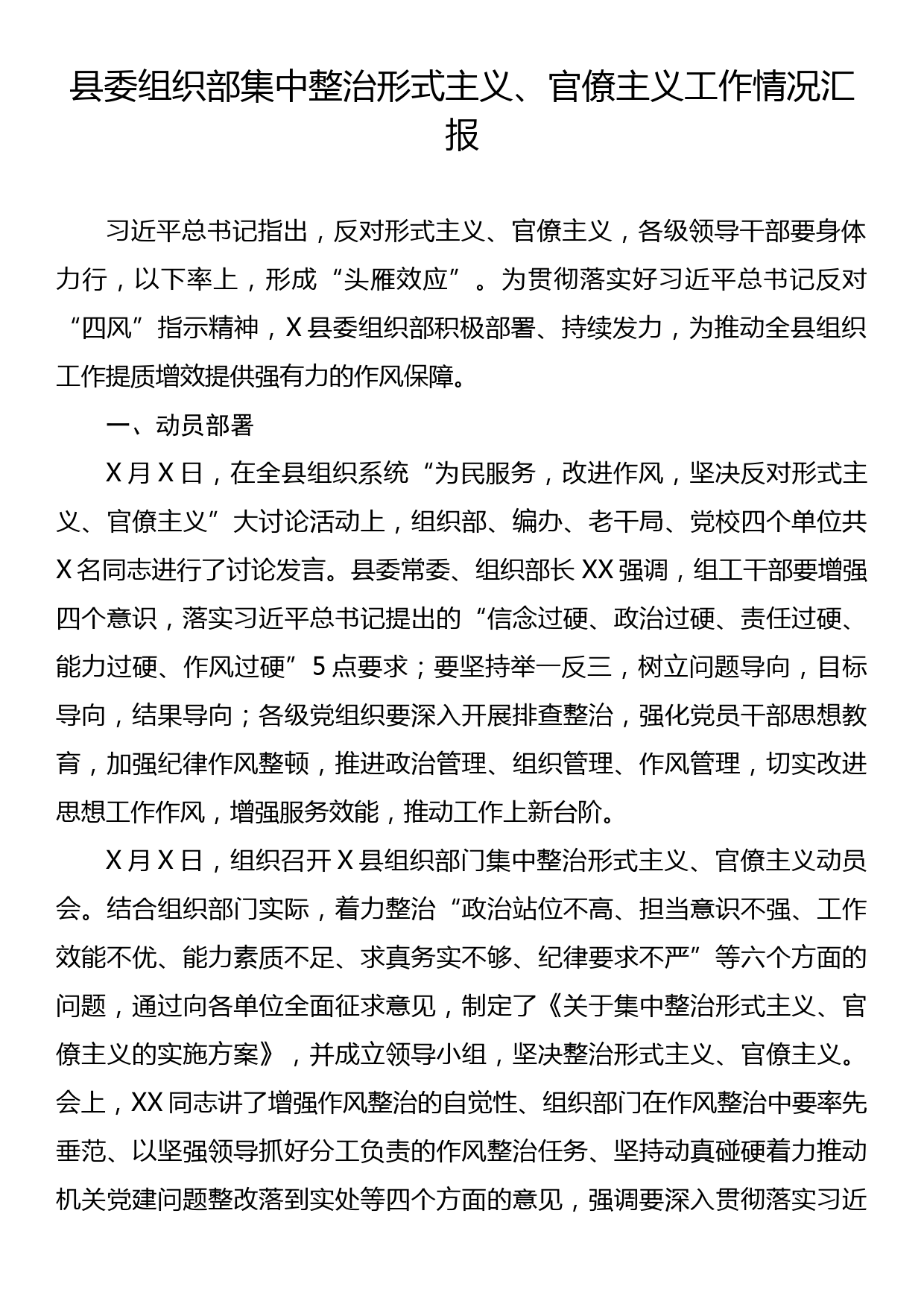 县委组织部集中整治形式主义、官僚主义工作情况汇报_第1页