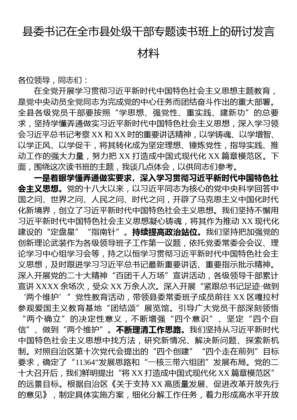 县委书记在全市县处级干部专题读书班上的研讨发言材料_第1页