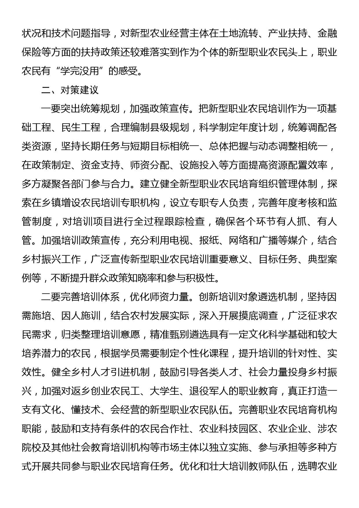 新型职业农民培训存在问题及对策建议_第3页