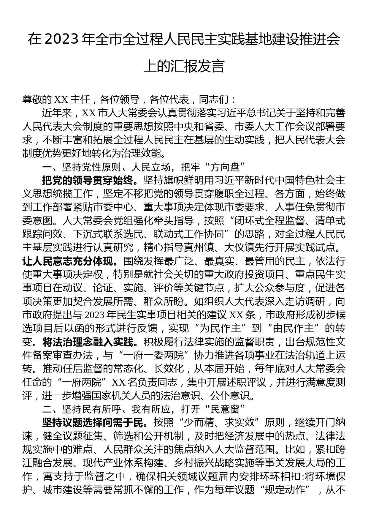 在2023年全市全过程人民民主实践基地建设推进会上的汇报发言_第1页