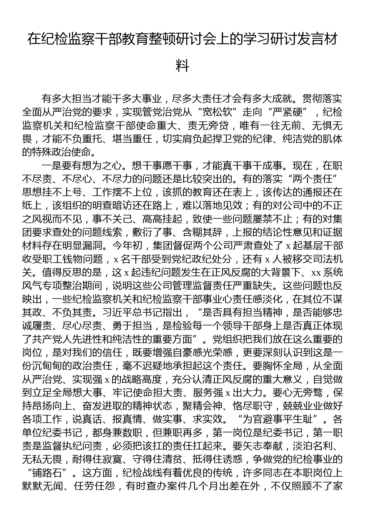 在纪检监察干部教育整顿研讨会上的学习研讨发言材料_第1页