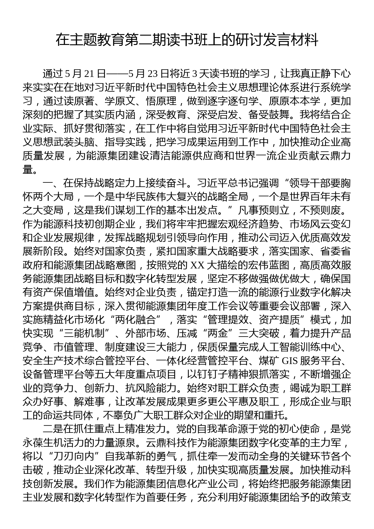 在主题教育第二期读书班上的研讨发言材料_第1页