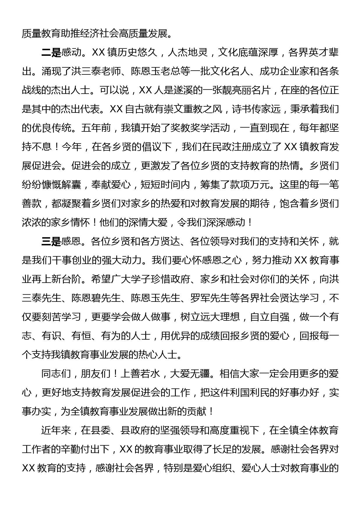 镇委书记在XX镇教育发展促进会2023年奖学助学大会上的讲话_第2页