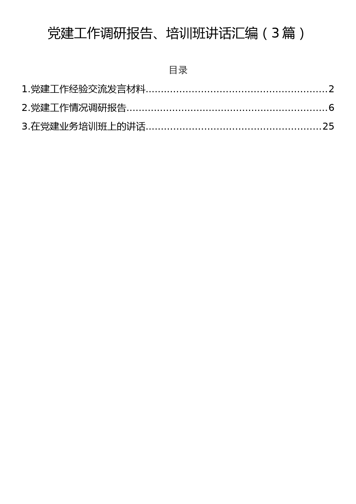 党建工作调研报告、培训班讲话汇编（3篇）_第1页