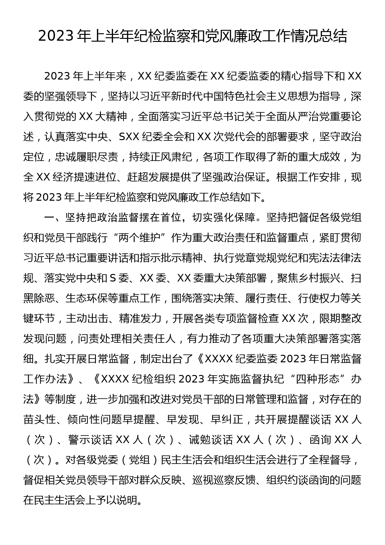 2023年上半年纪检监察和党风廉政工作情况总结_第1页