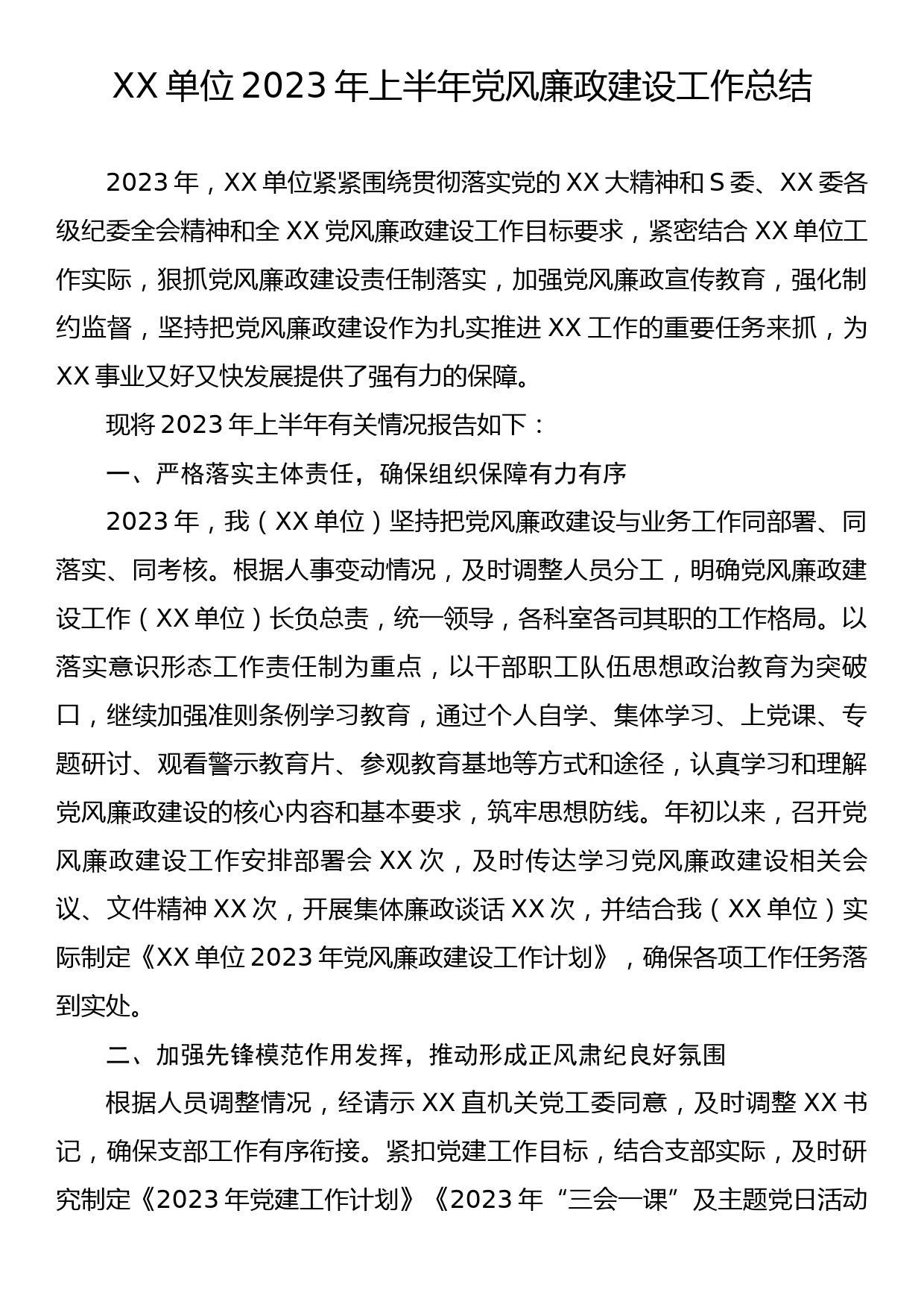 XX单位2023年上半年党风廉政建设工作总结_第1页