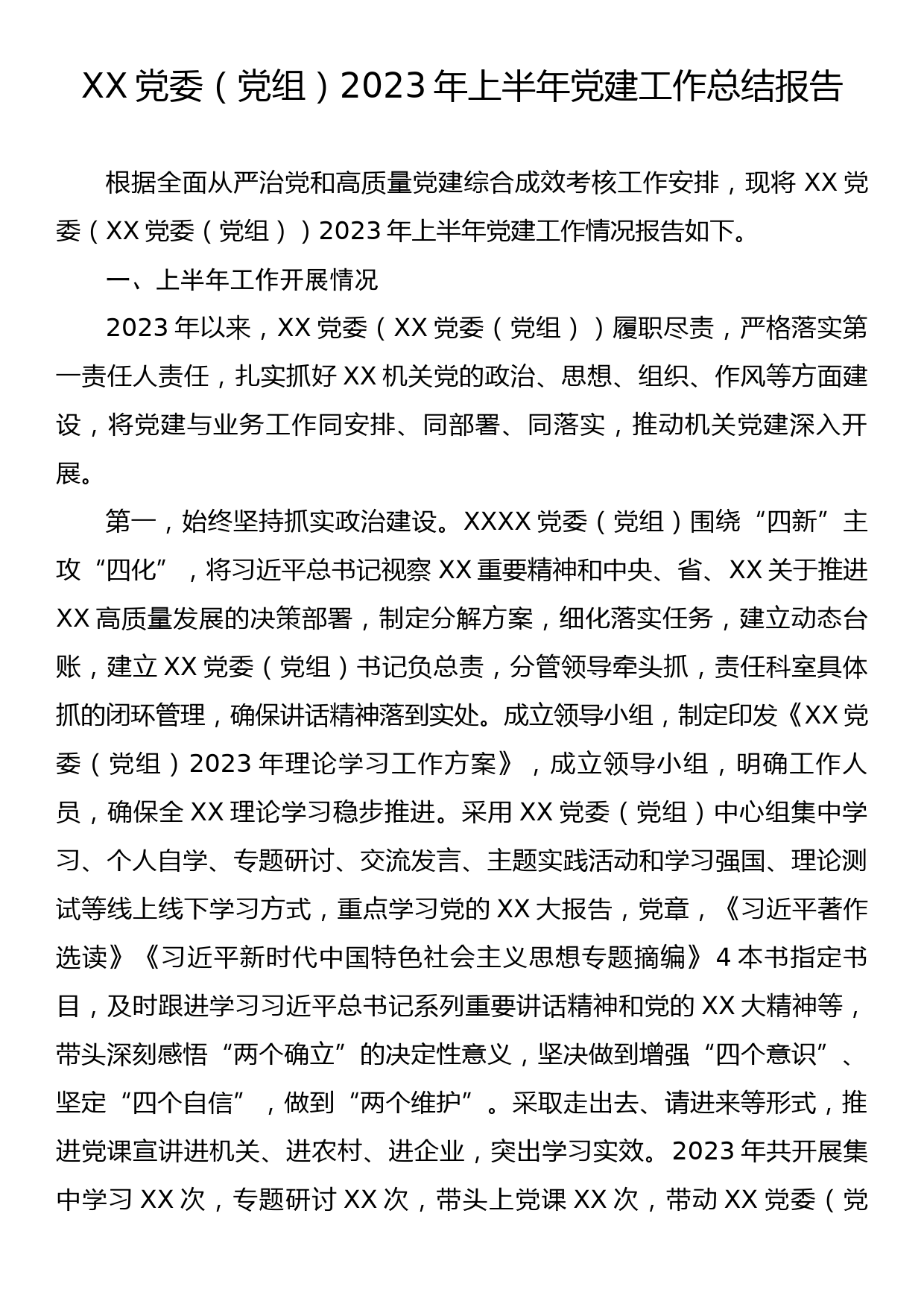 XX党委（党组）2023年上半年党建工作总结报告_第1页