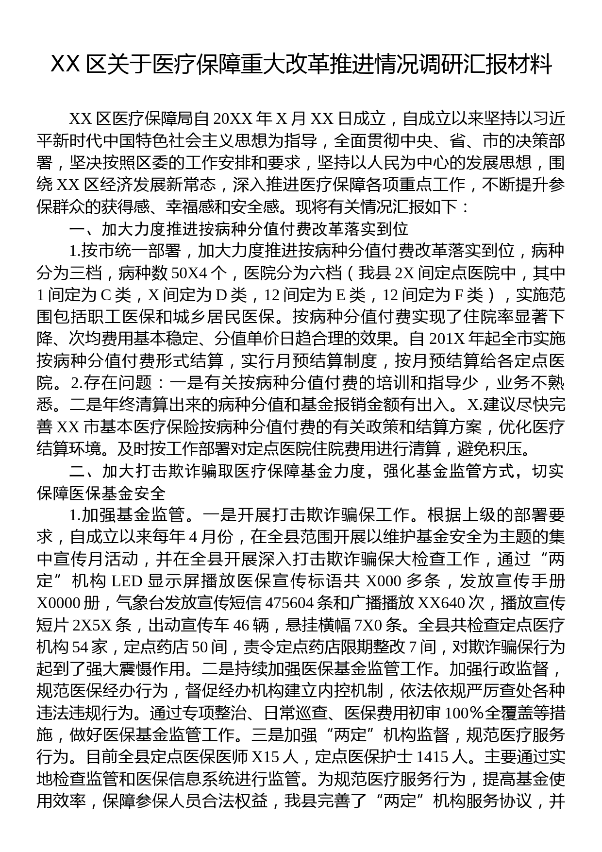 XX区关于医疗保障重大改革推进情况调研汇报材料_第1页