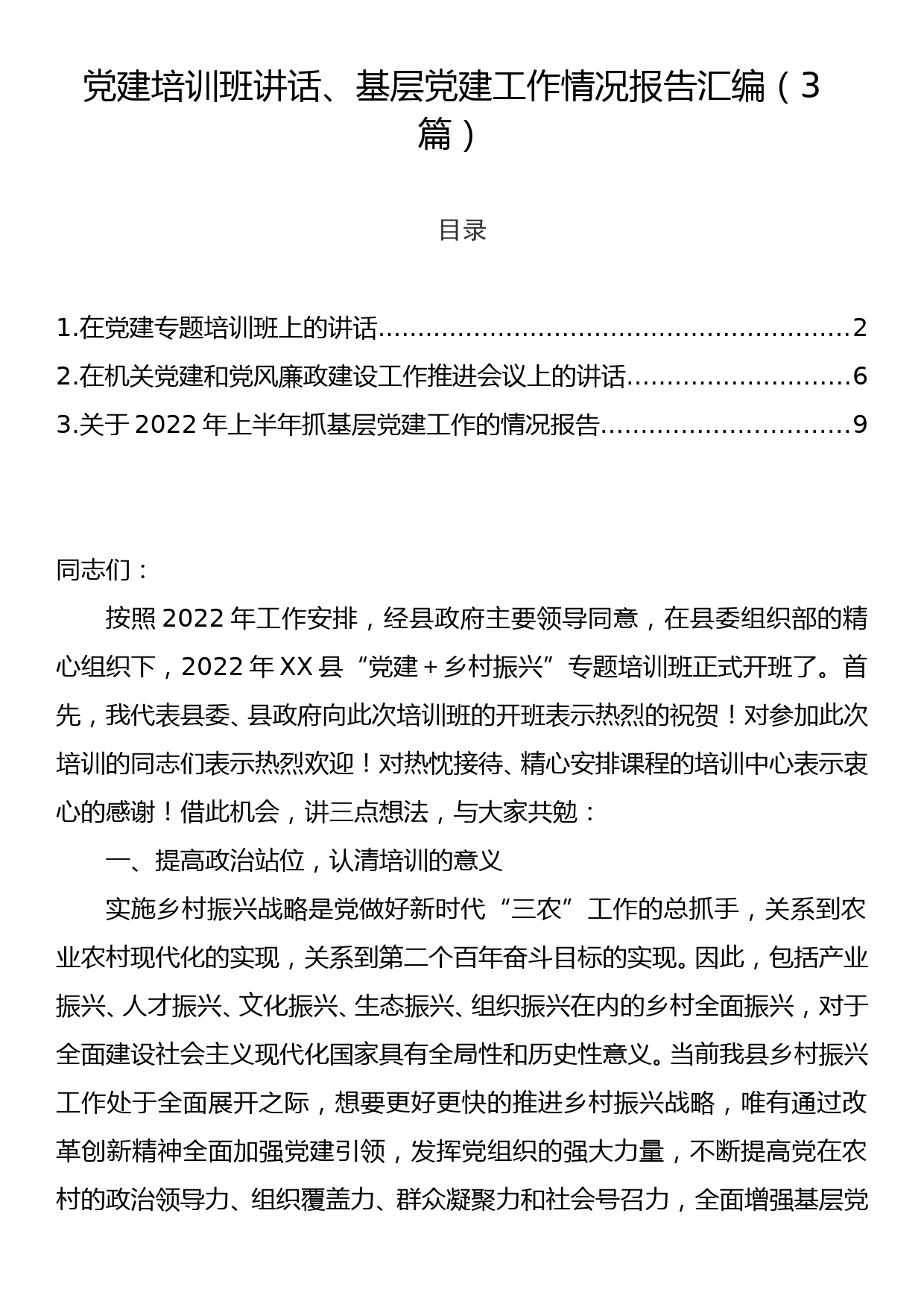 党建培训班讲话、基层党建工作情况报告汇编（3篇）_第1页