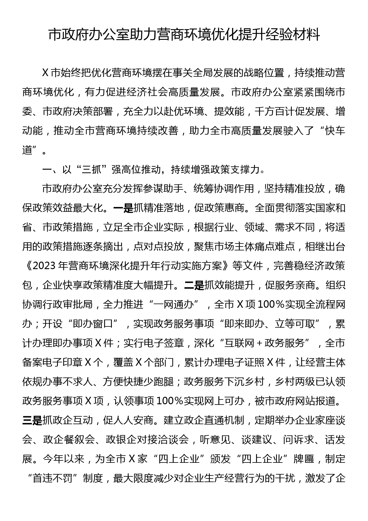 政府办助力营商环境优化提升经验材料_第1页