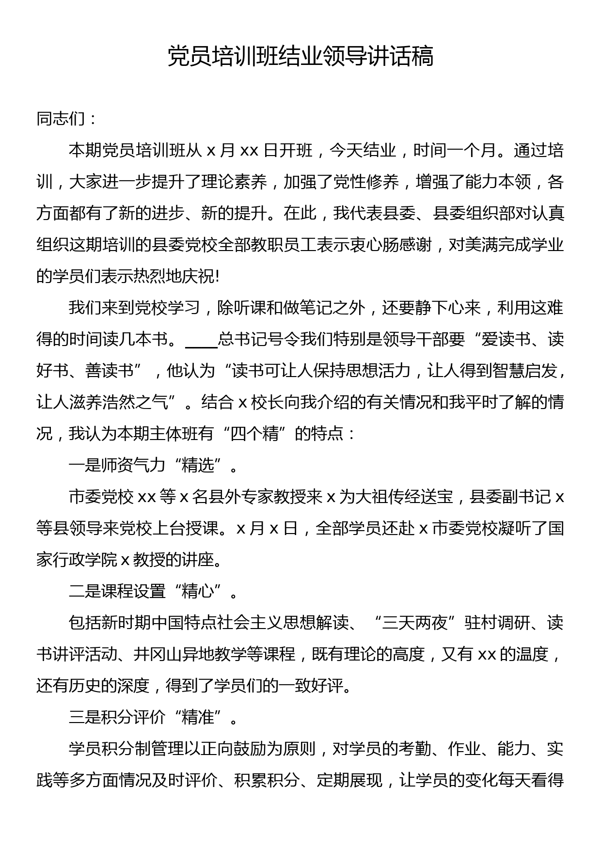 党员培训班结业领导讲话稿_第1页