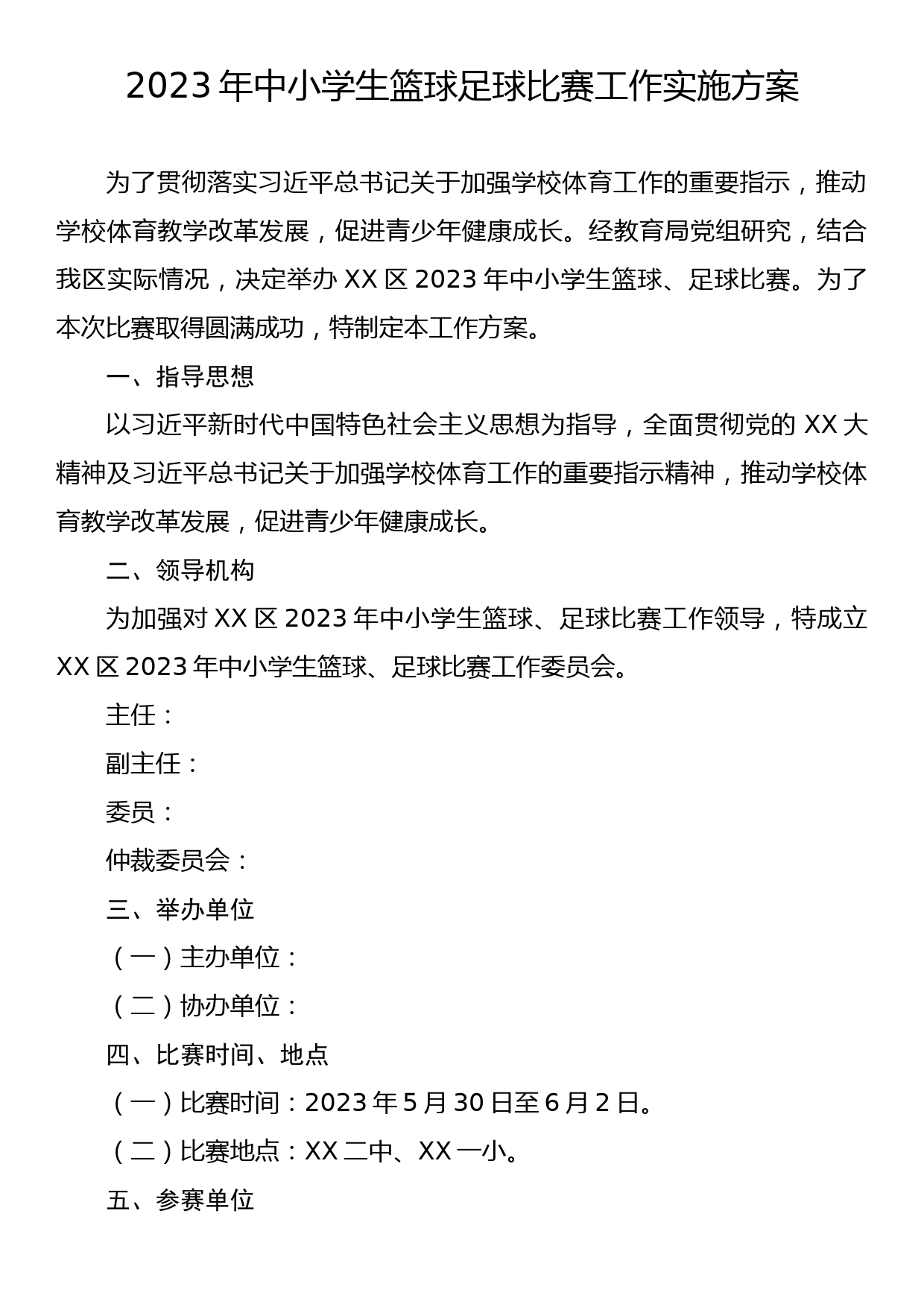 2023年中小学生篮球足球比赛工作实施方案_第1页