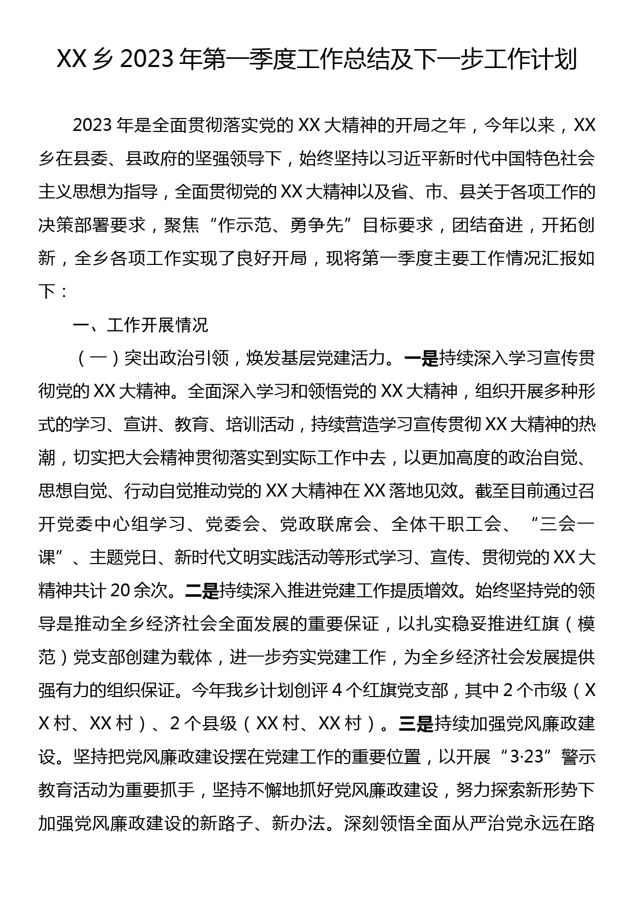 XX乡2023年第一季度工作总结及下一步工作计划_第1页