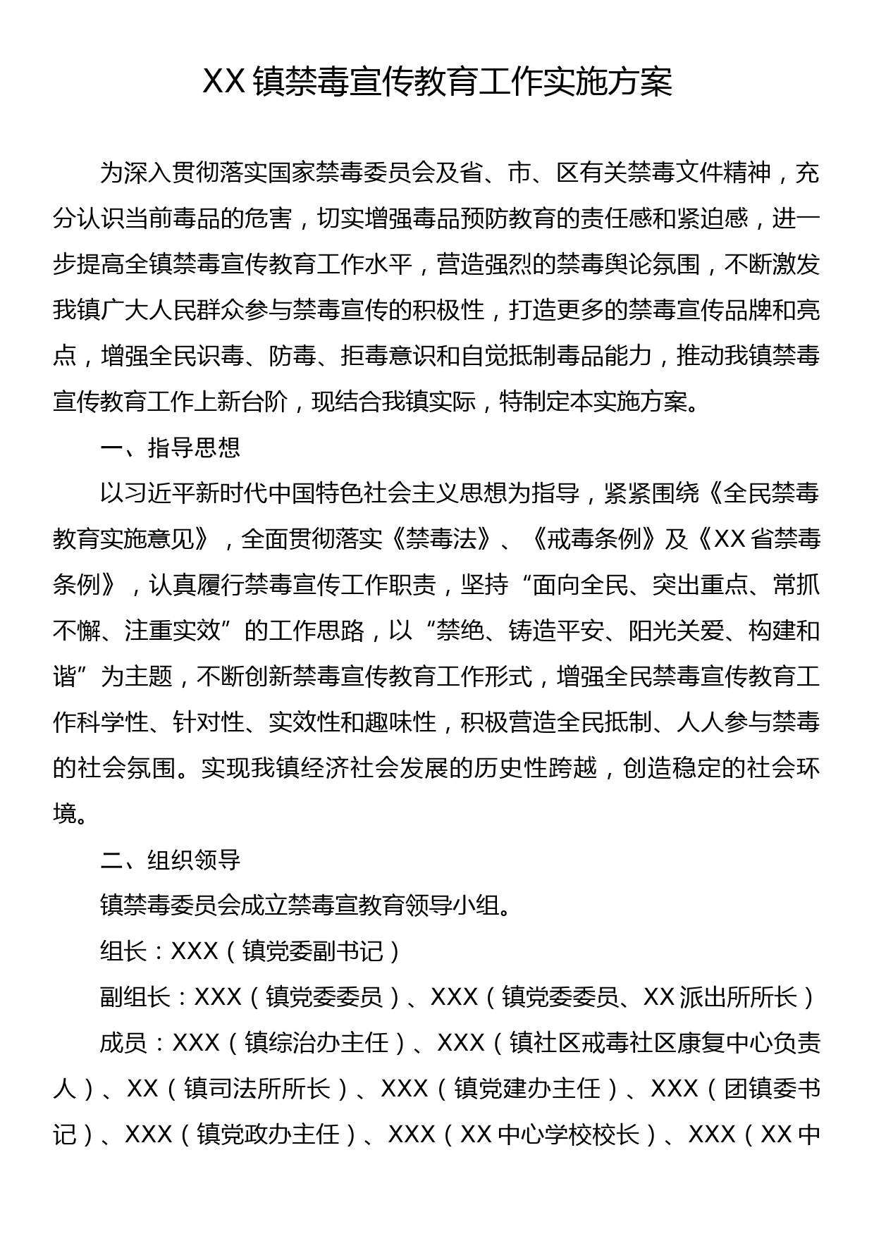 XX镇禁毒宣传教育工作实施方案_第1页