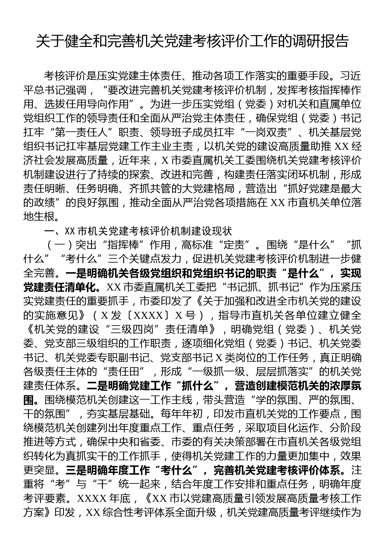 关于健全和完善机关党建考核评价工作的调研报告_第1页