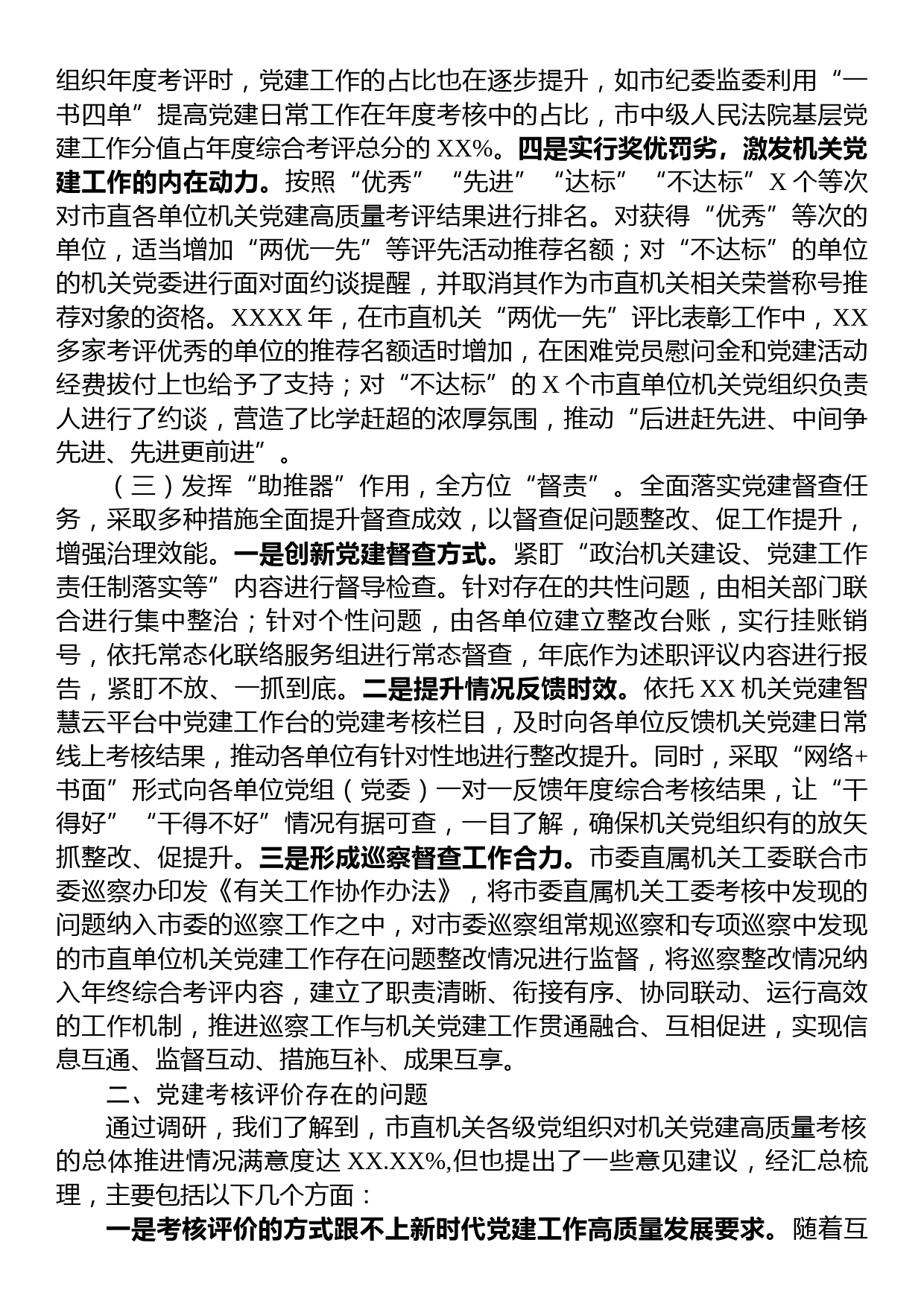 关于健全和完善机关党建考核评价工作的调研报告_第3页