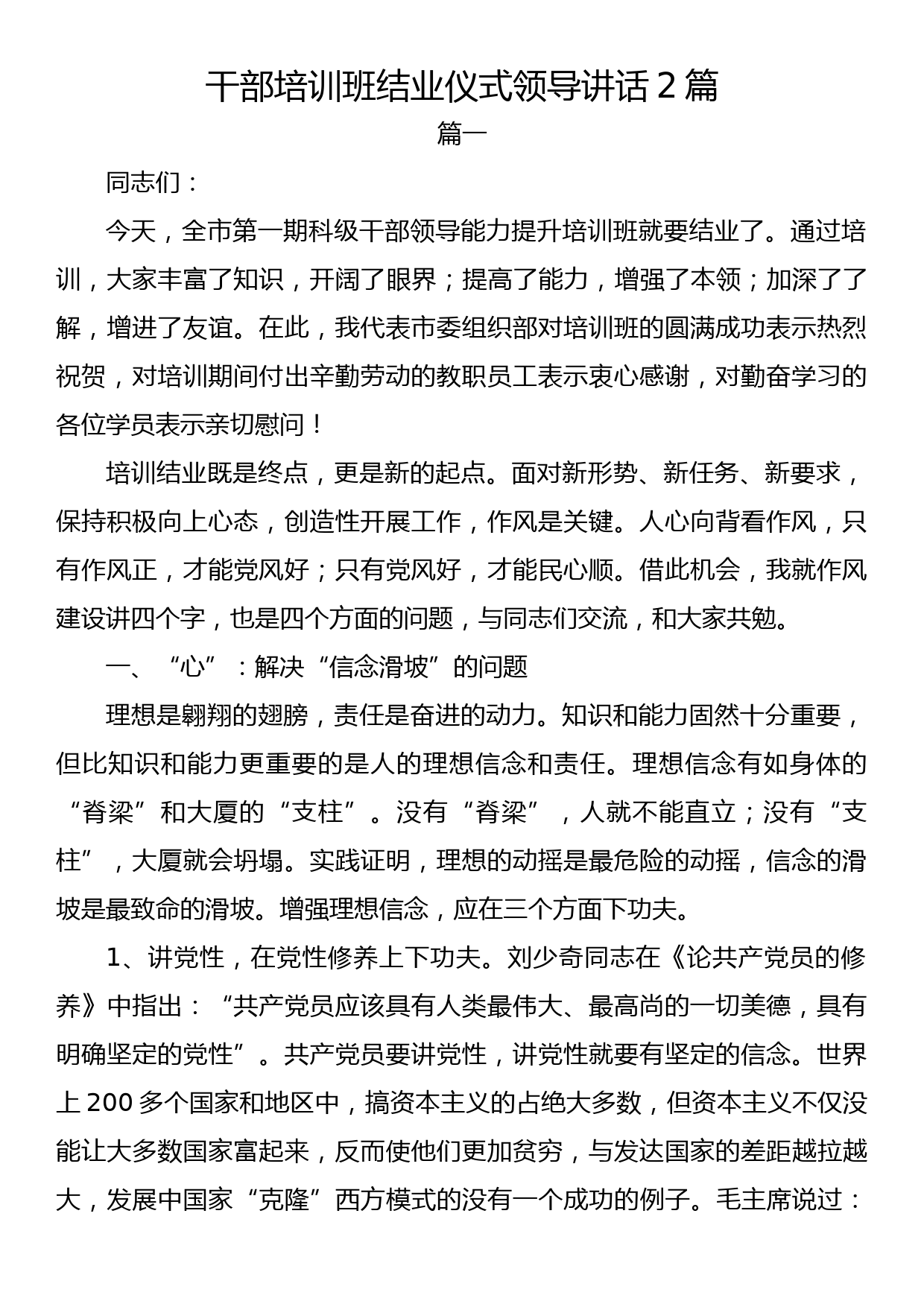 干部培训班结业仪式领导讲话2篇_第1页