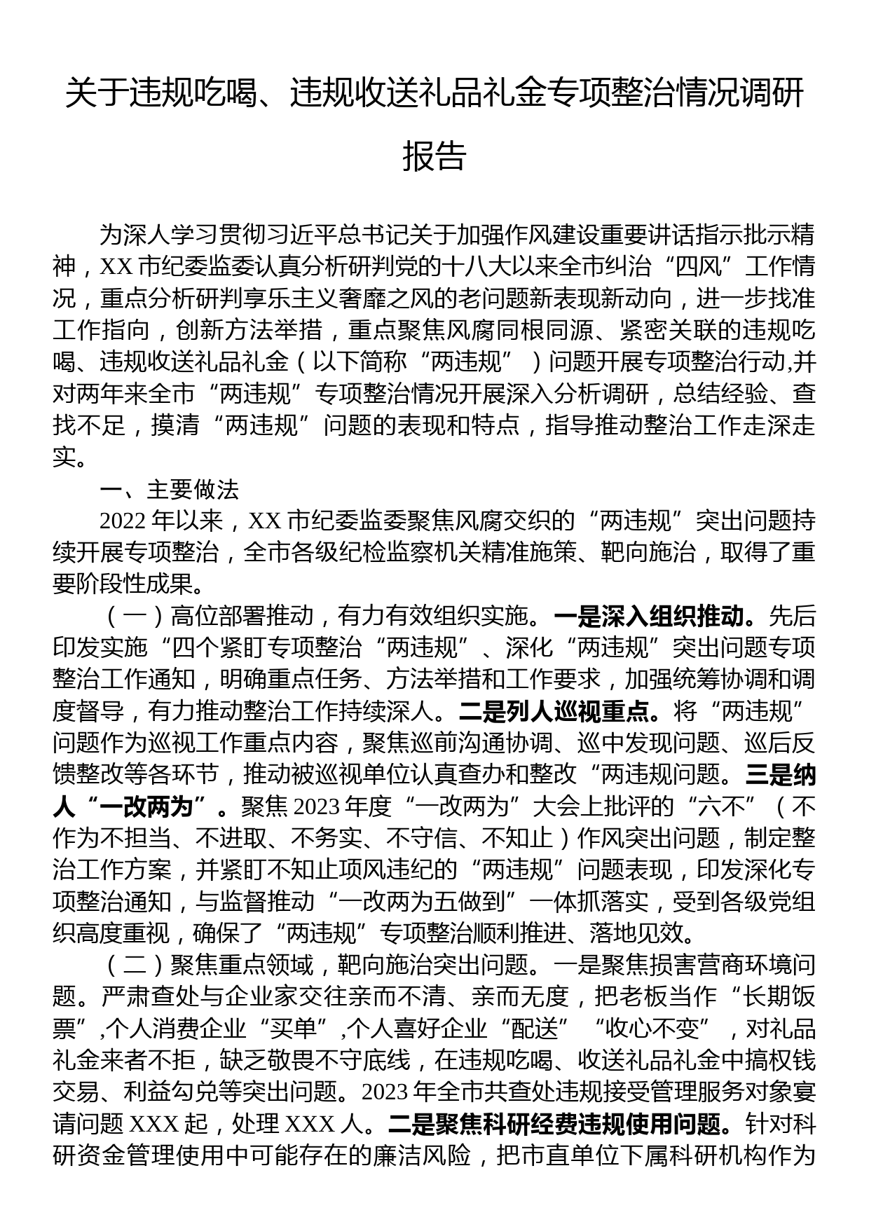 关于违规吃喝、违规收送礼品礼金专项整治情况调研报告_第1页