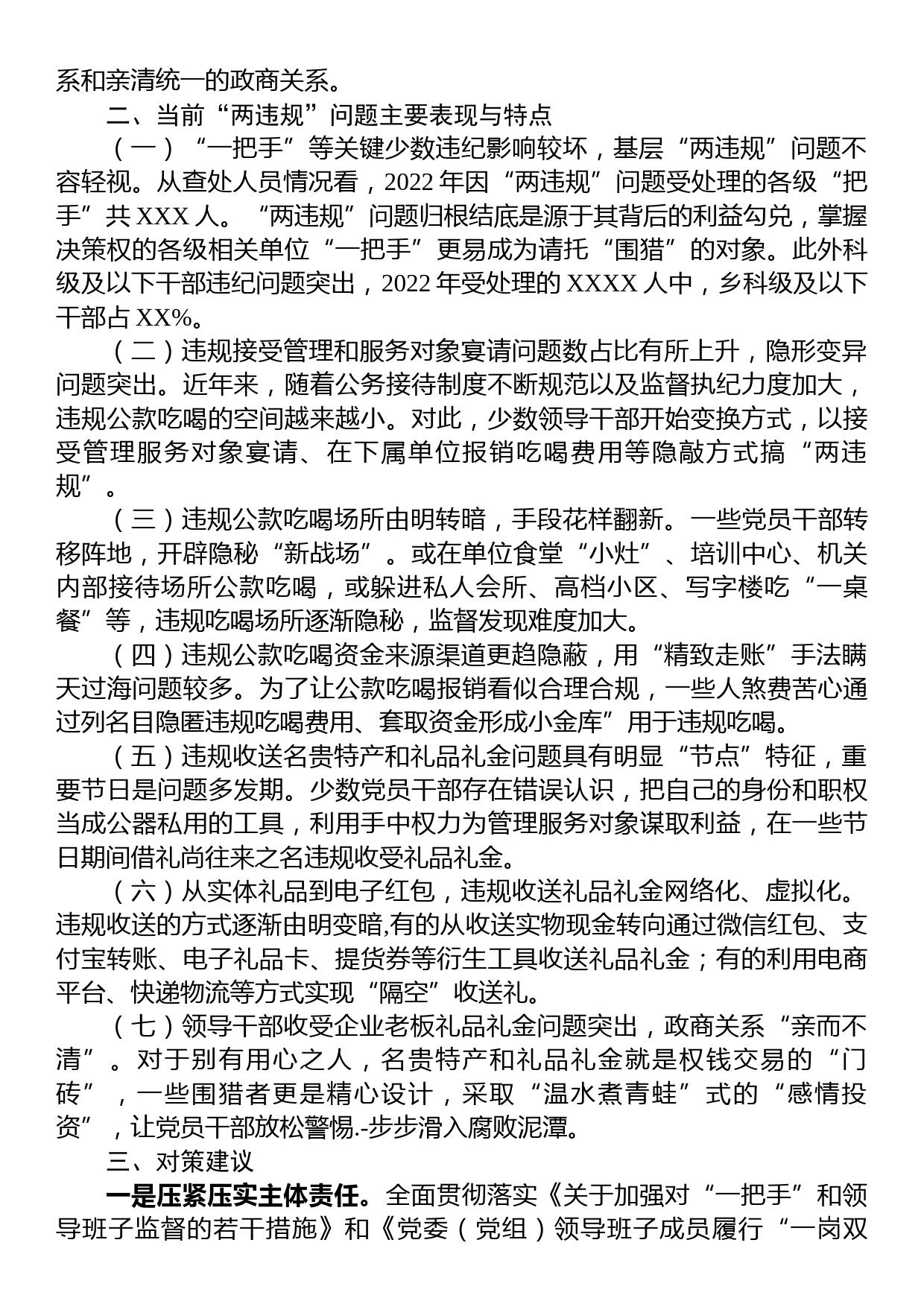 关于违规吃喝、违规收送礼品礼金专项整治情况调研报告_第3页