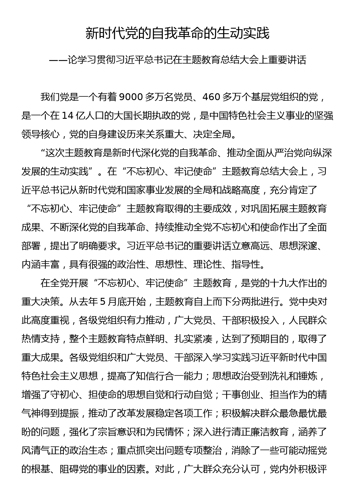 主题教育评论文章：新时代党的自我革命的生动实践_第1页