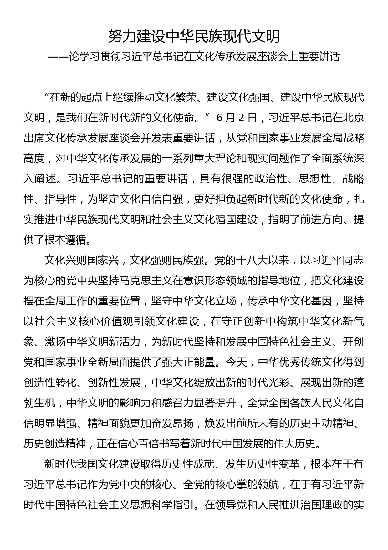 努力建设中华民族现代文明——论学习贯彻习近平总书记在文化传承发展座谈会上重要讲话_第1页