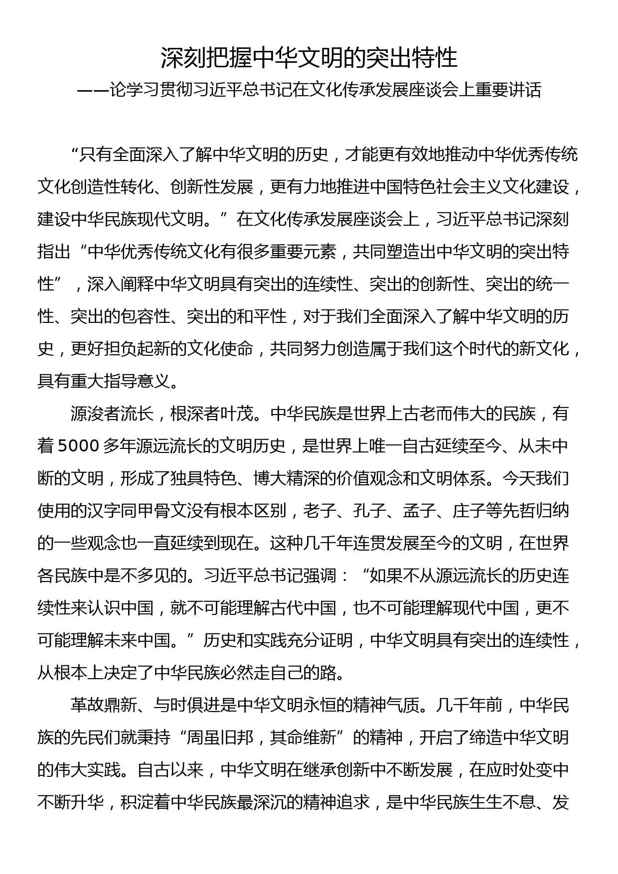 深刻把握中华文明的突出特性——论学习贯彻习近平总书记在文化传承发展座谈会上重要讲话_第1页