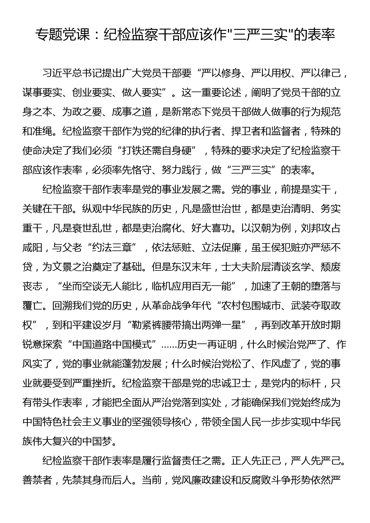 专题党课：纪检监察干部应该作三严三实的表率_第1页