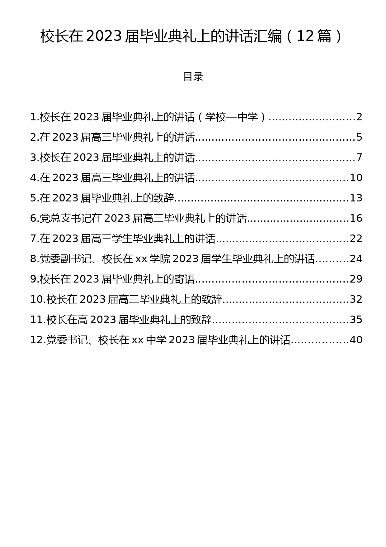 校长在2023届毕业典礼上的讲话汇编（12篇）_第1页