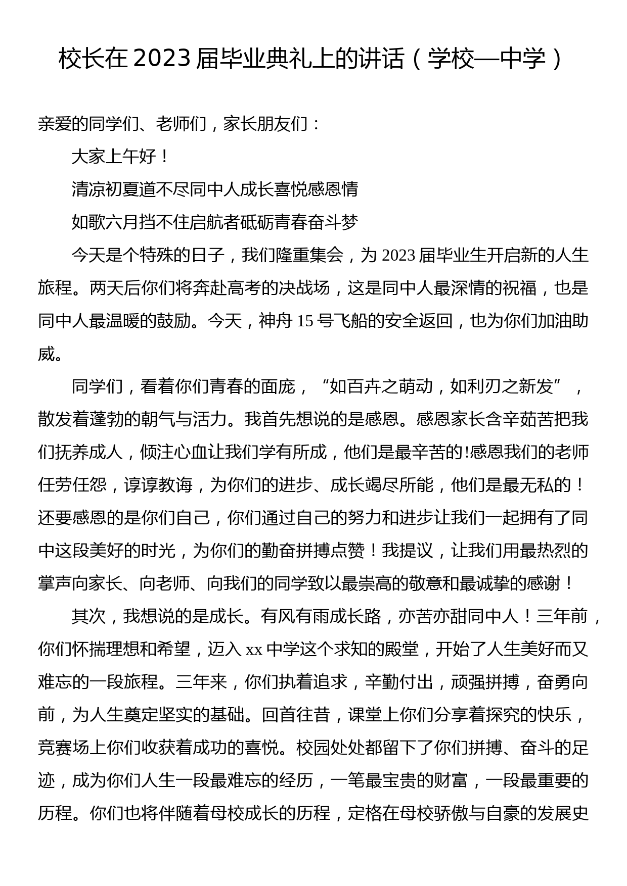 校长在2023届毕业典礼上的讲话汇编（12篇）_第2页