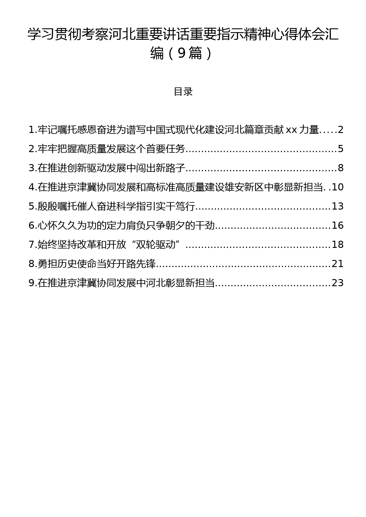 学习贯彻考察河北重要讲话重要指示精神心得体会汇编（9篇）_第1页