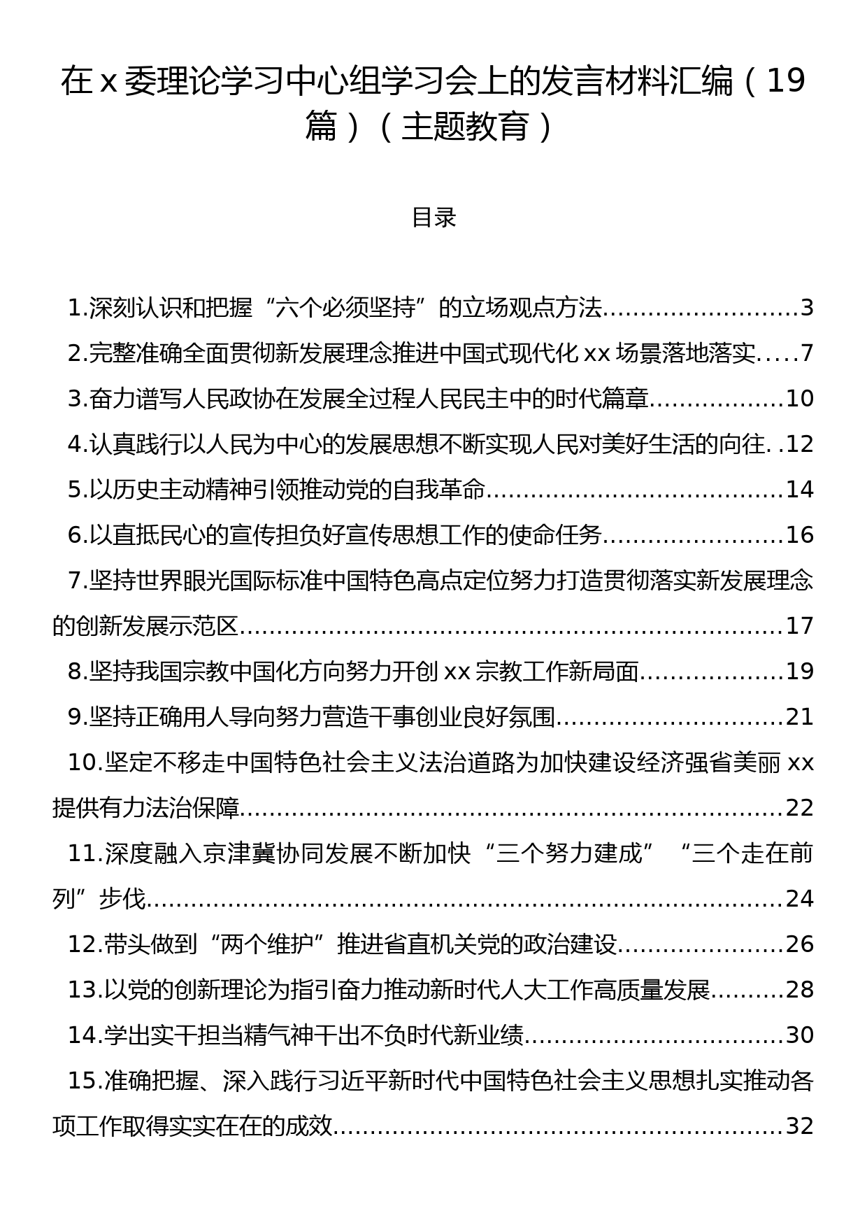 在x委理论学习中心组学习会上的发言材料汇编（19篇）_第1页