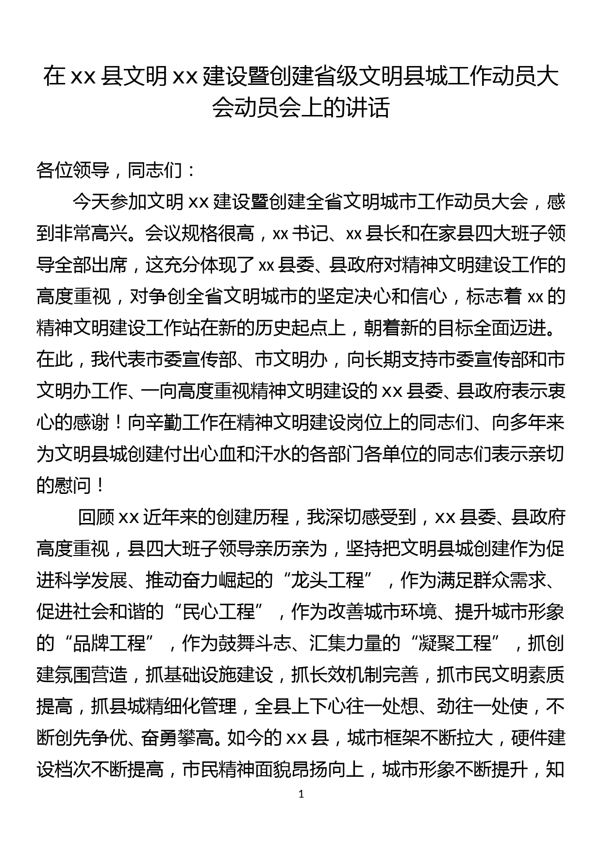 创建省级文明县城工作动员大会动员会上的讲话稿_第1页