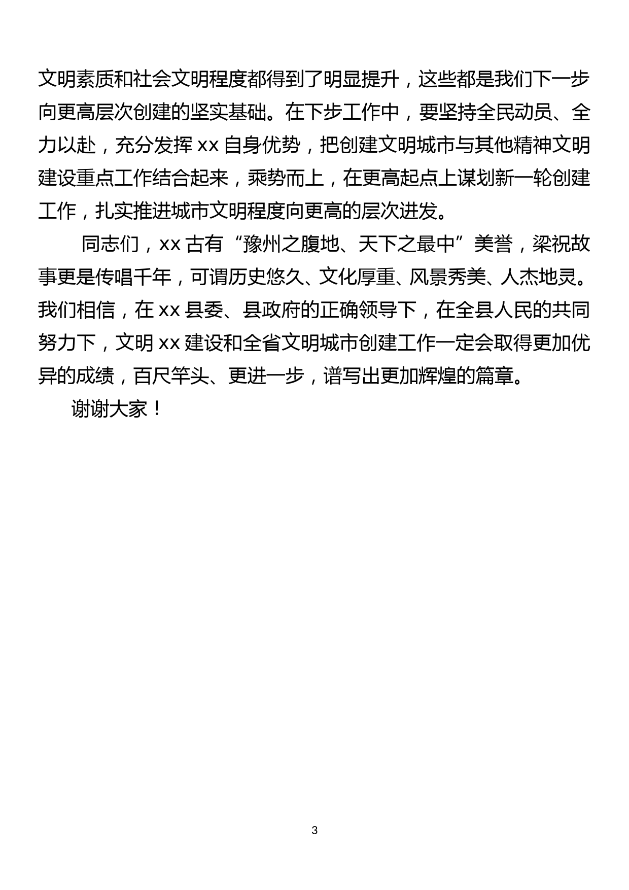 创建省级文明县城工作动员大会动员会上的讲话稿_第3页