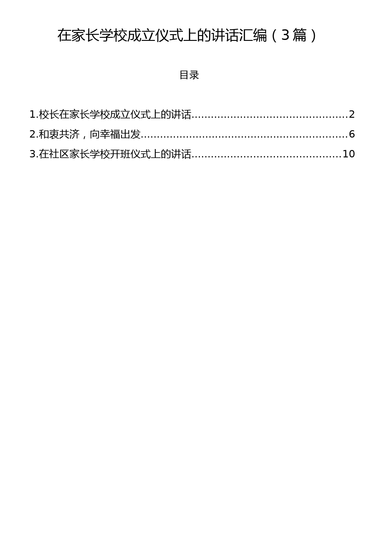 在家长学校成立仪式上的讲话汇编（3篇）_第1页