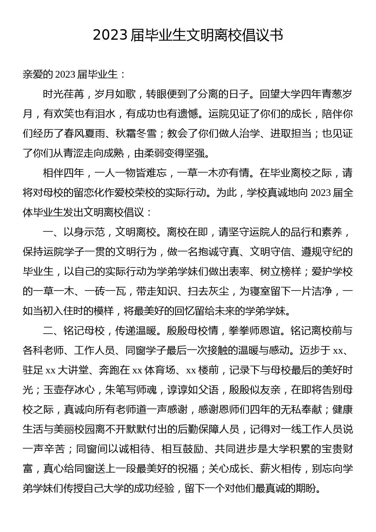 2023届毕业生文明离校倡议书（2篇）_第2页