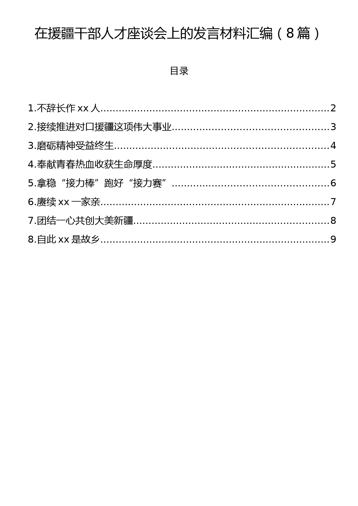 在援疆干部人才座谈会上的发言材料汇编（8篇）_第1页