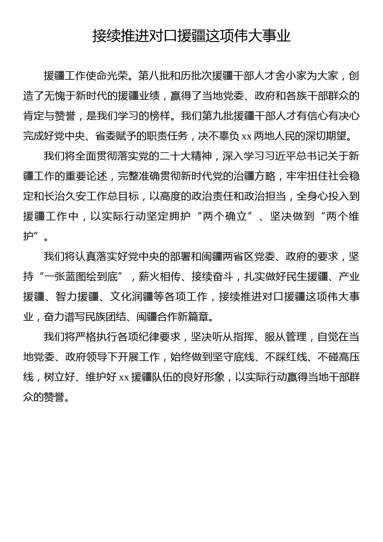 在援疆干部人才座谈会上的发言材料汇编（8篇）_第3页