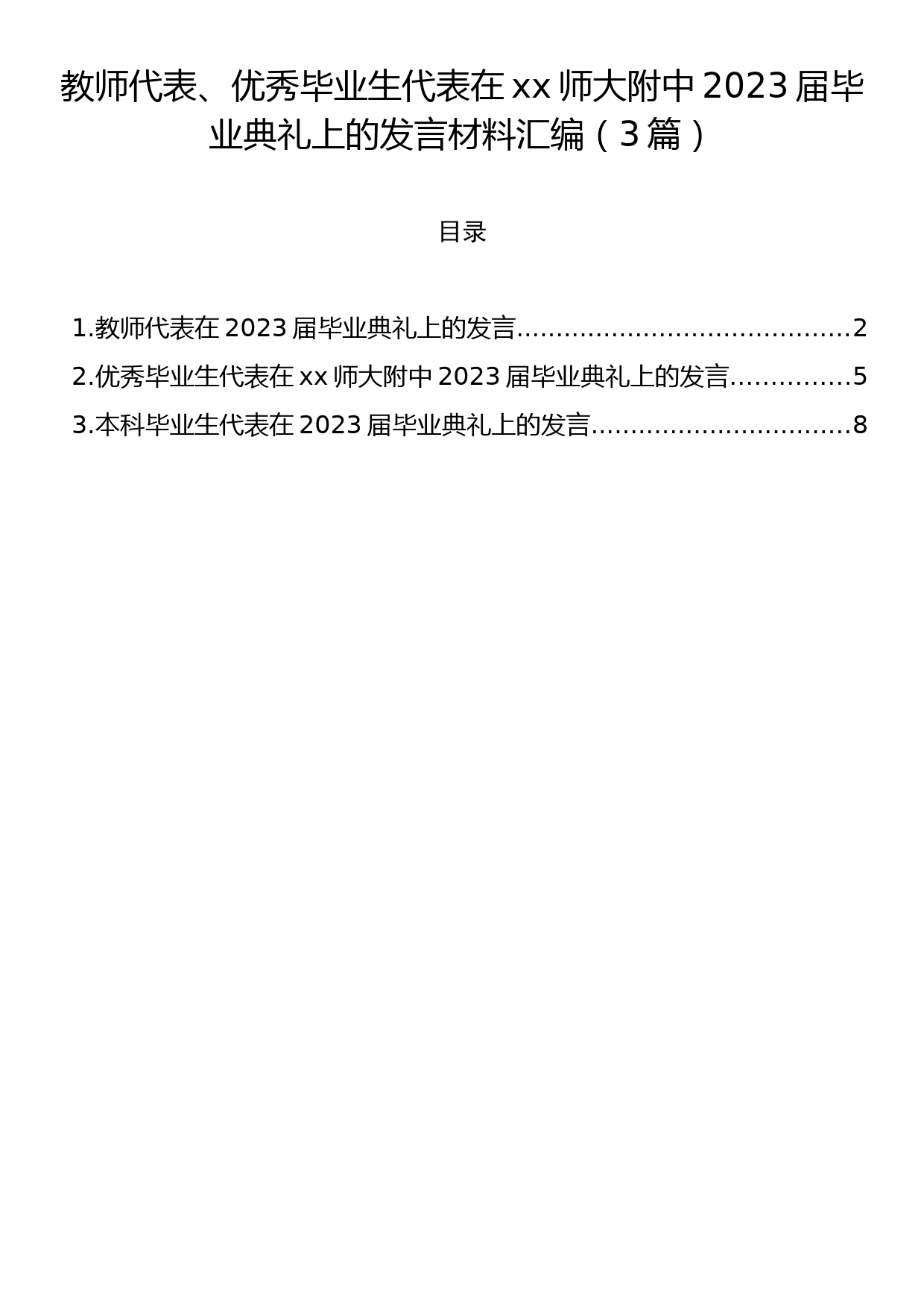 教师代表、优秀毕业生代表在xx师大附中2023届毕业典礼上的发言材料汇编（3篇）_第1页