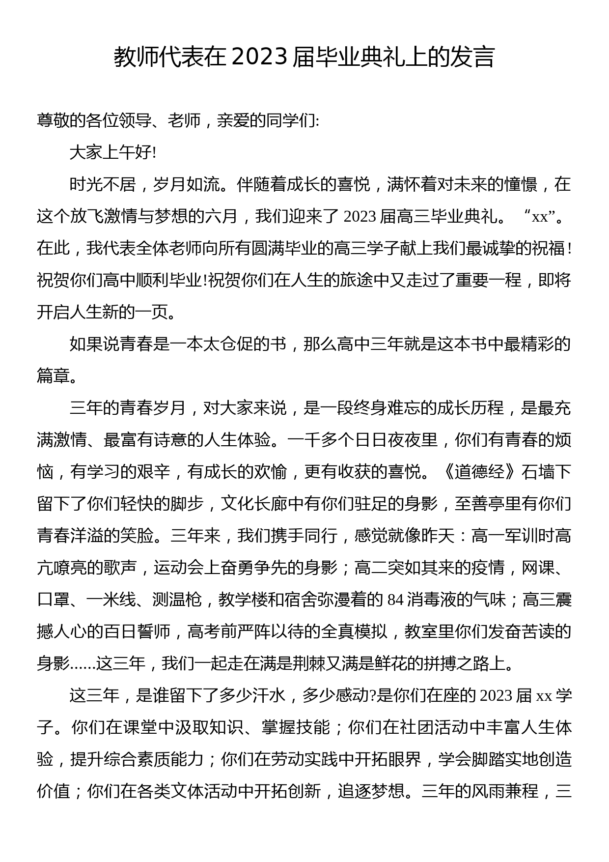 教师代表、优秀毕业生代表在xx师大附中2023届毕业典礼上的发言材料汇编（3篇）_第2页