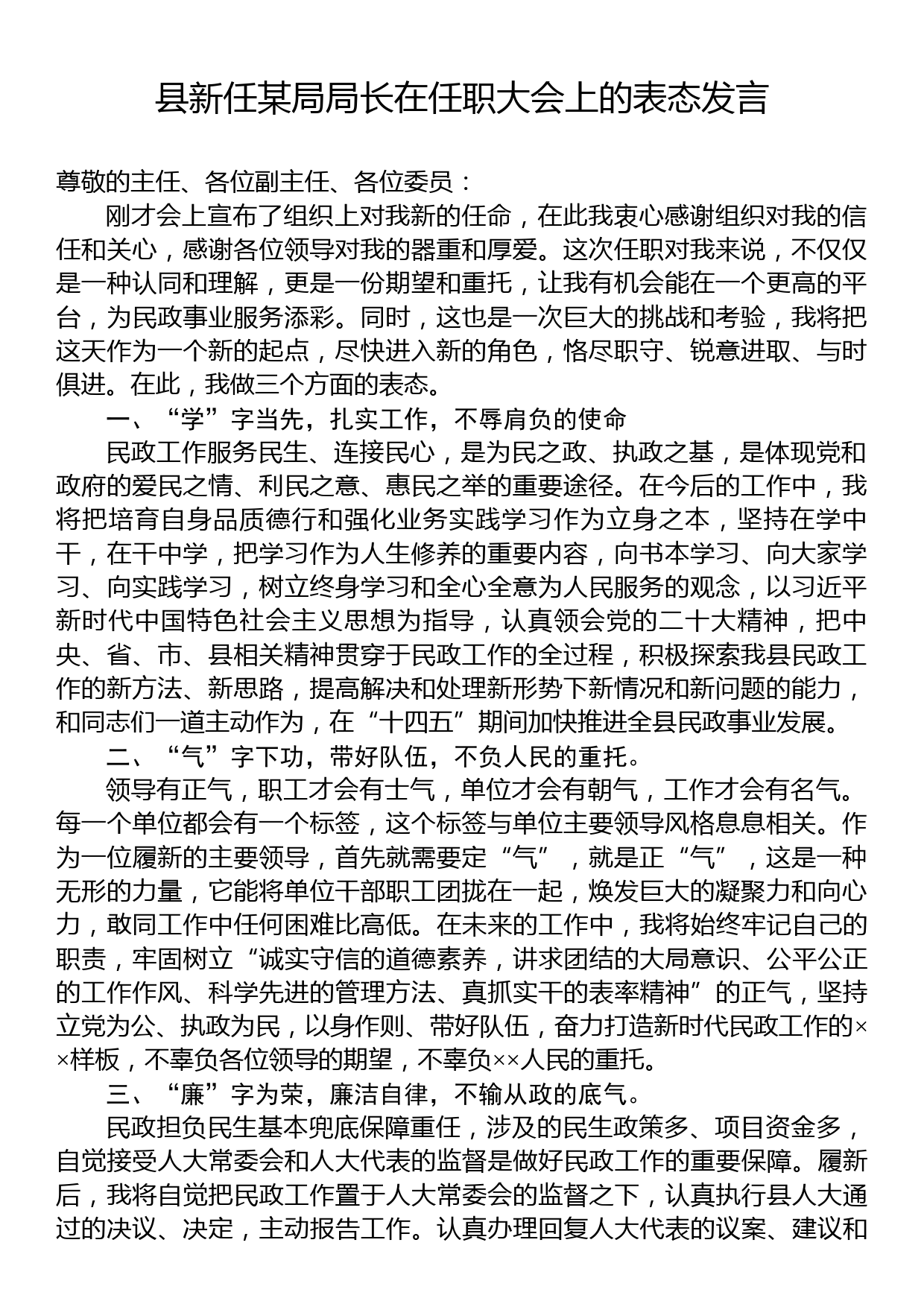 县新任某局局长在任职大会上的表态发言_第1页