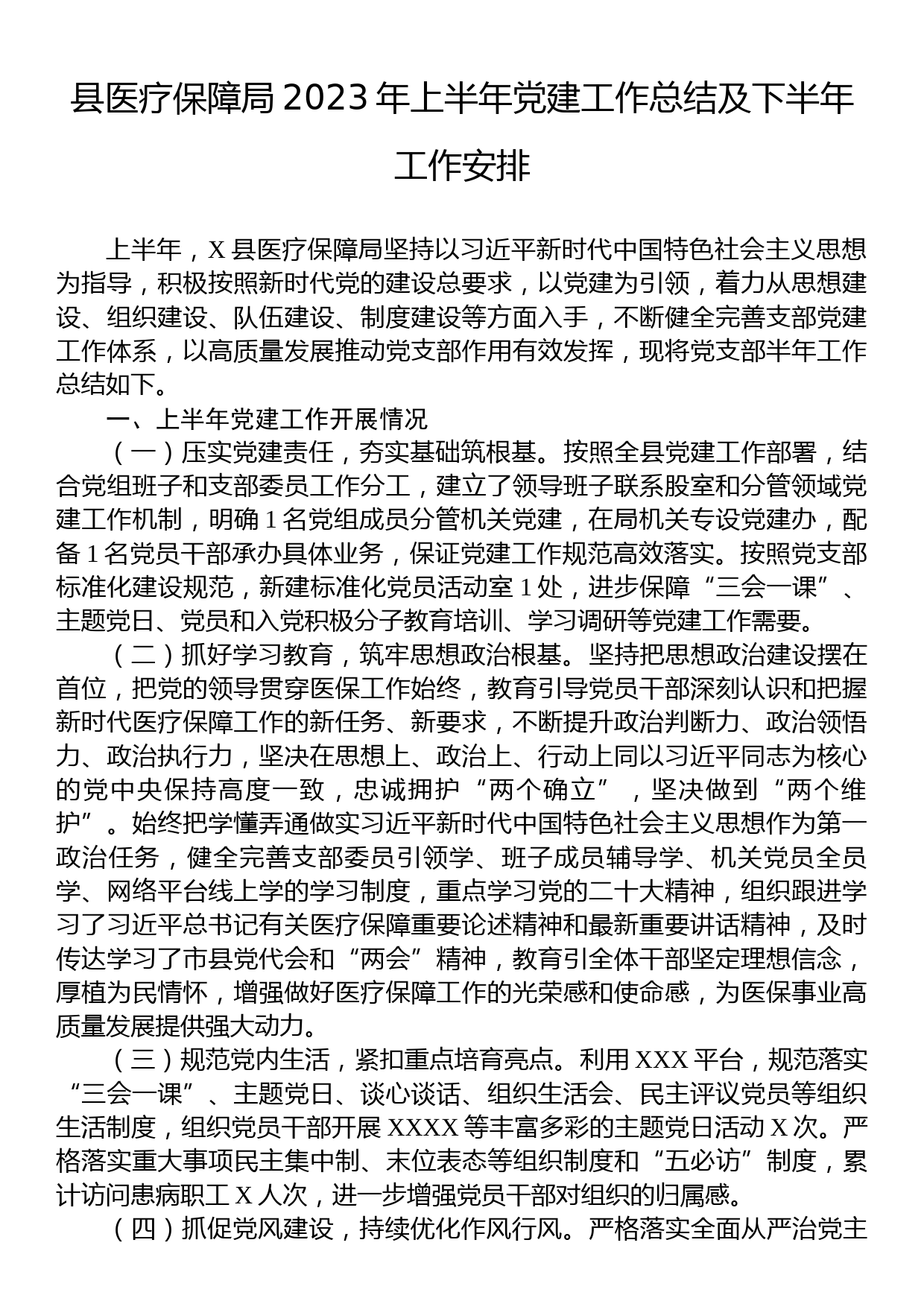 县医疗保障局2023年上半年党建工作总结及下半年工作安排_第1页