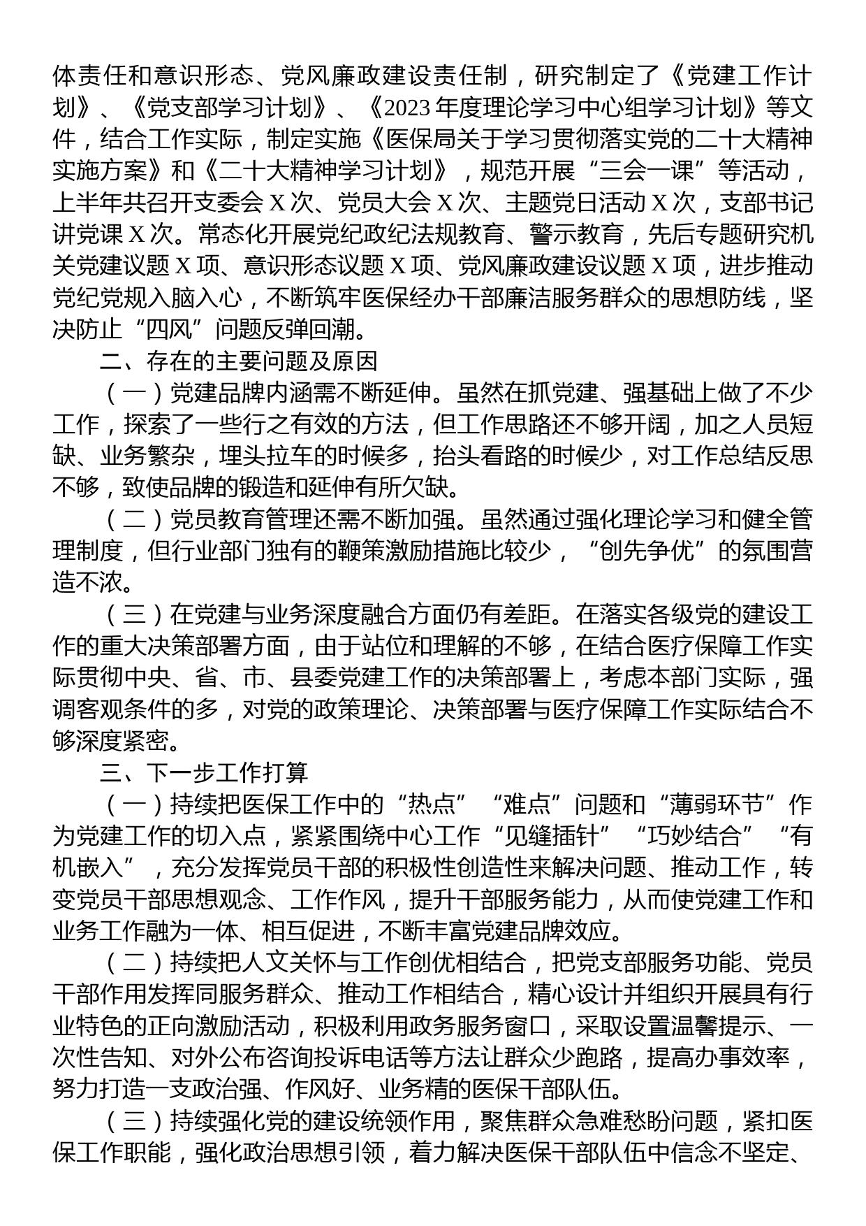 县医疗保障局2023年上半年党建工作总结及下半年工作安排_第2页