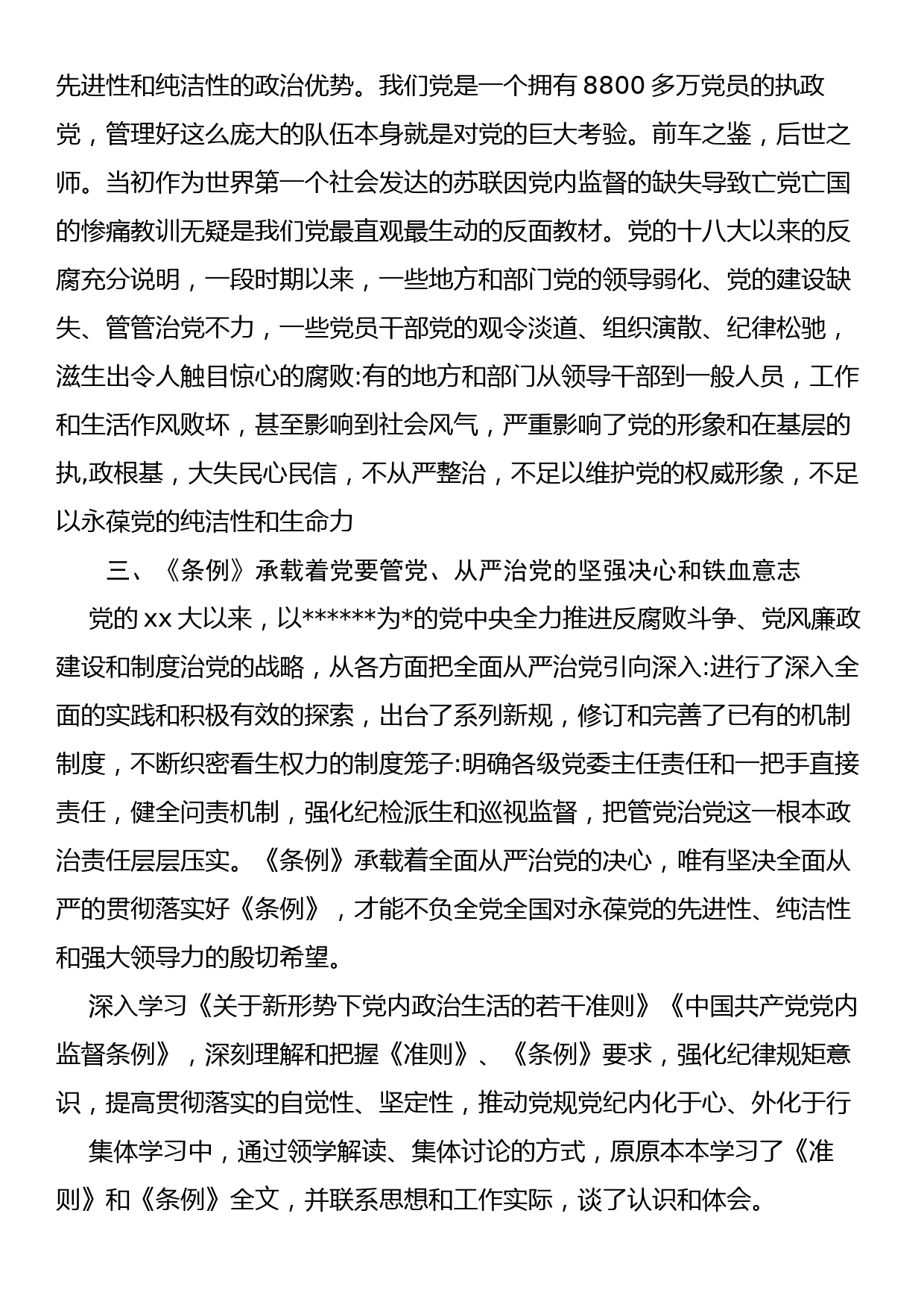 学习中国共产党党内监督条例心得体会_第2页