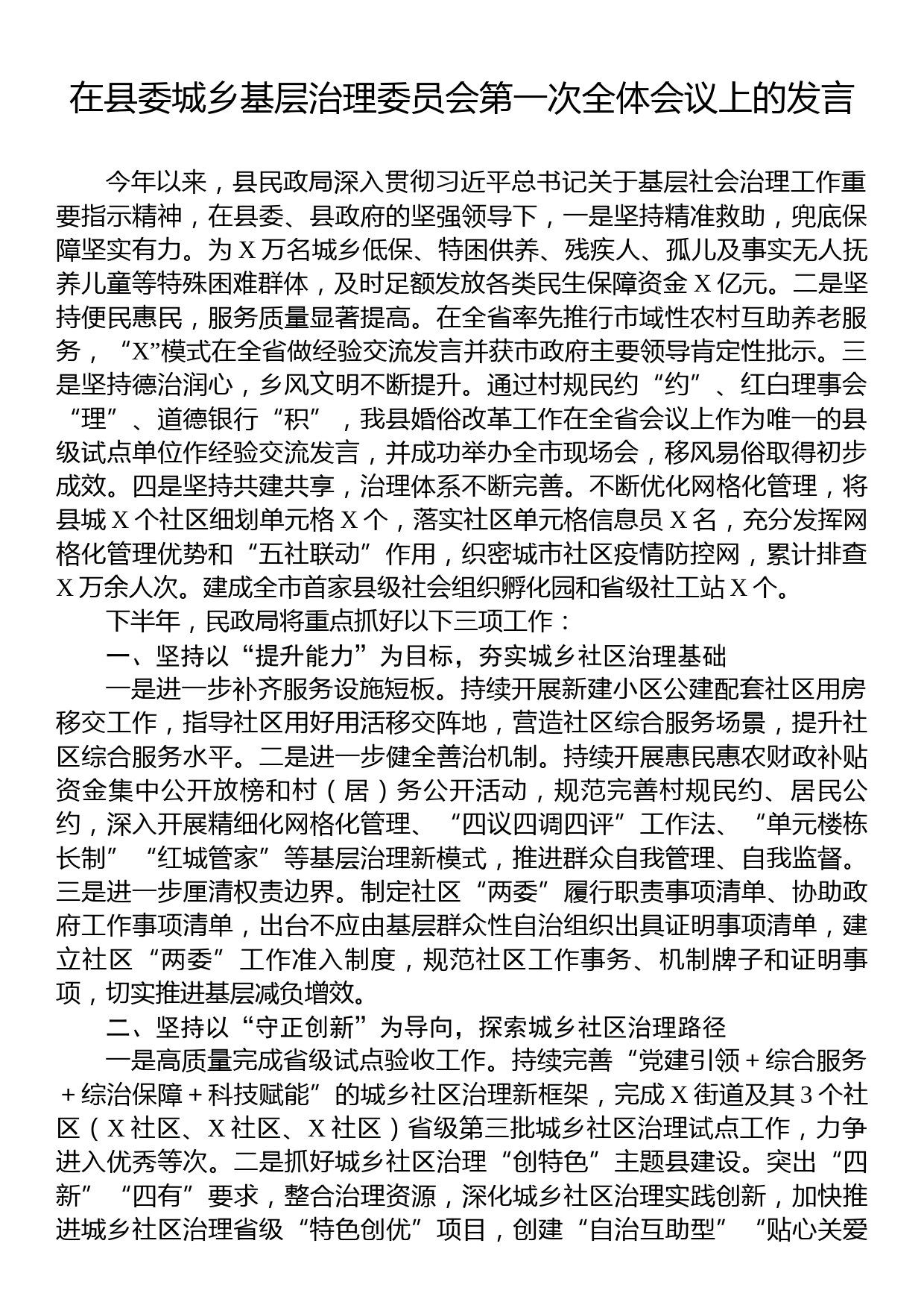 在县委城乡基层治理委员会第一次全体会议上的发言_第1页