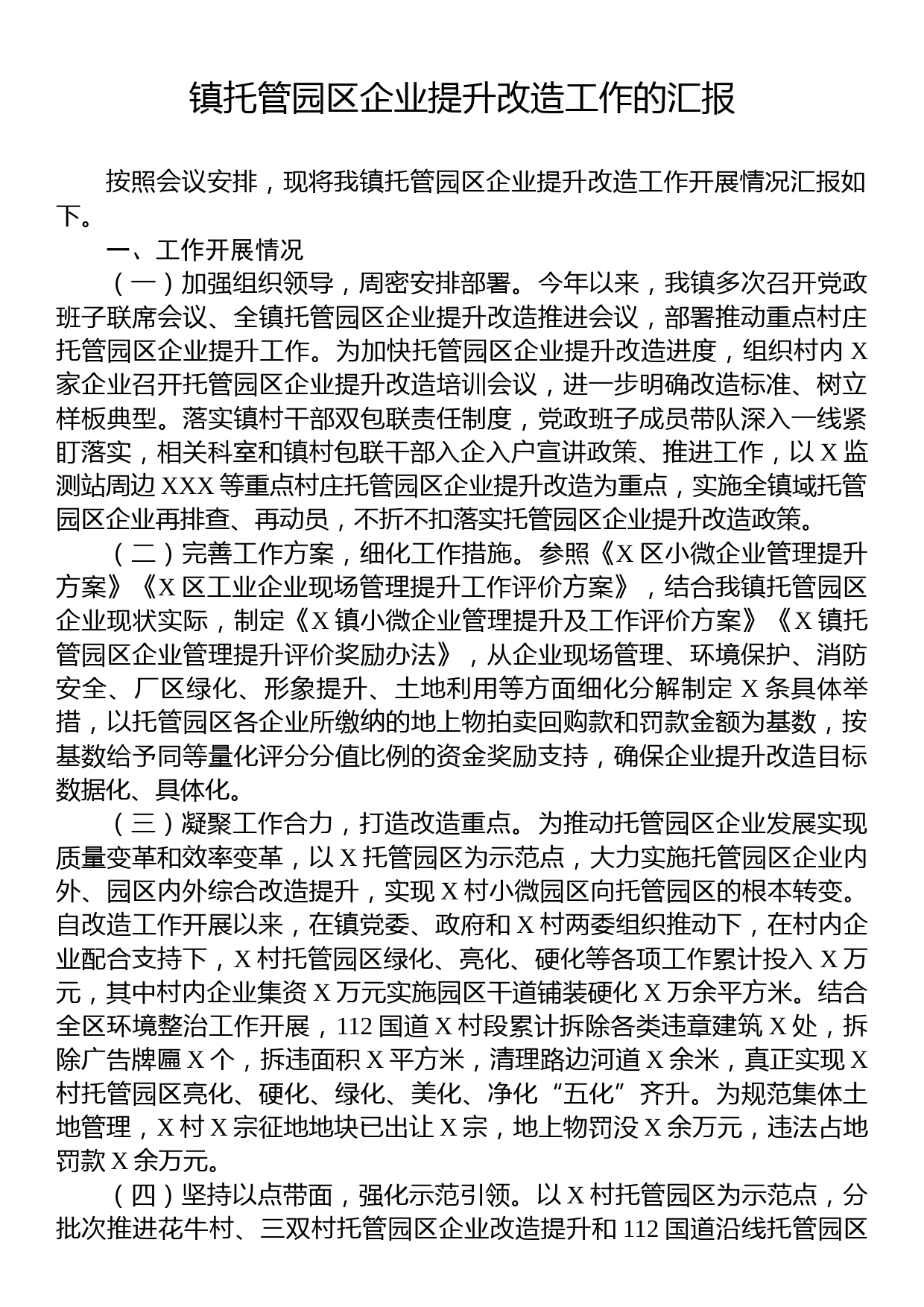 镇托管园区企业提升改造工作的汇报_第1页