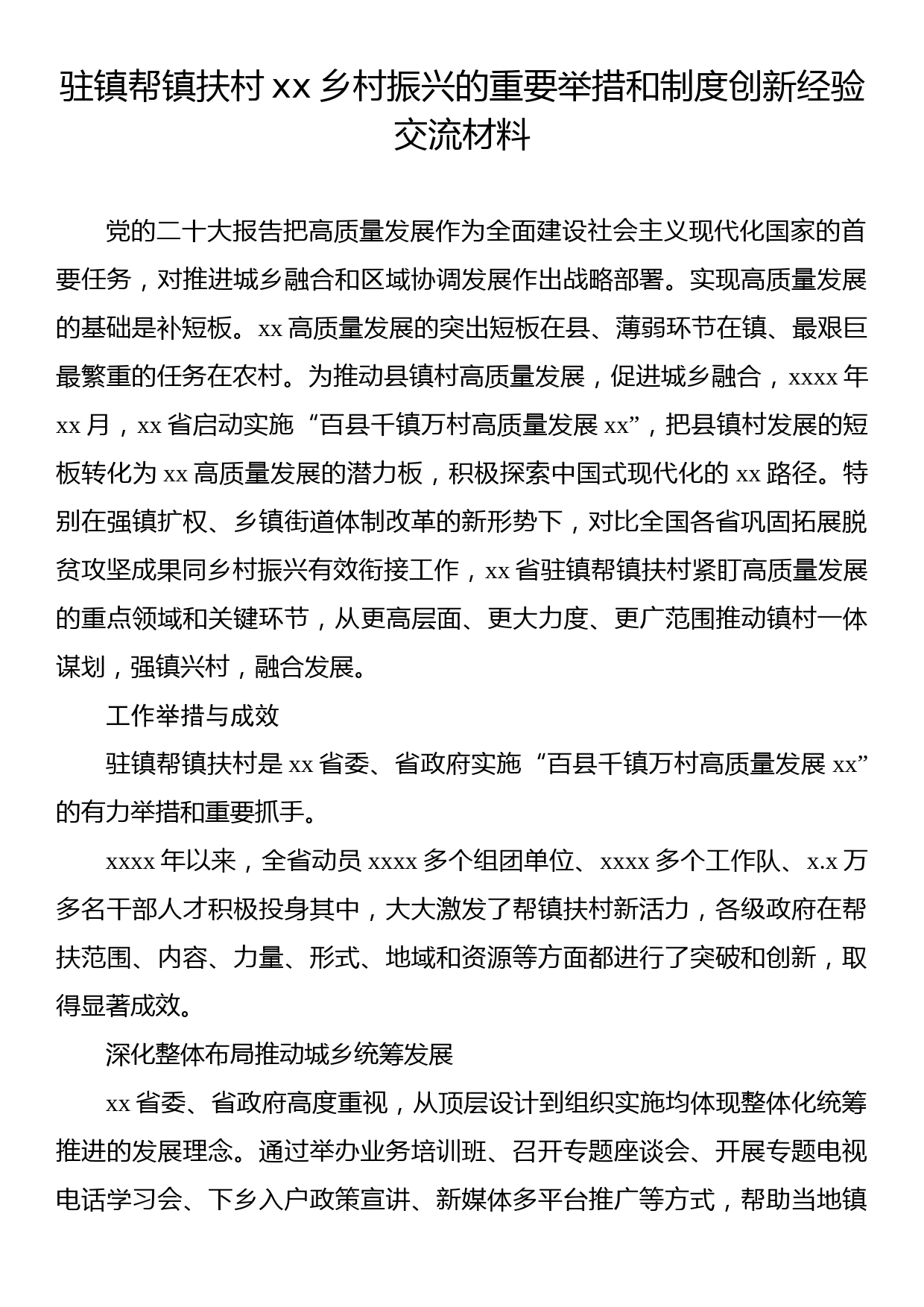 驻镇帮镇扶村xx乡村振兴的重要举措和制度创新经验交流材料_第1页