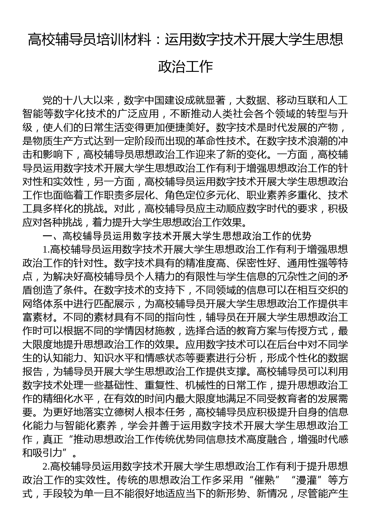 高校辅导员培训材料：运用数字技术开展大学生思想政治工作_第1页